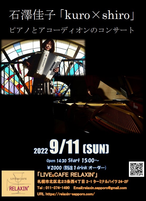 石澤佳子「kuro×shiro」ピアノとアコーディオンのコンサート